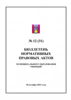 Бюллетень нормативных правовых актов муниципального образования «Мирный» №12(31)