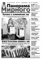 Газета «Панорама Мирного» № 40 (143) от 17 октября 2013 года