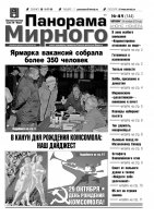 Газета «Панорама Мирного» № 41 (144) от 24 октября 2013 года