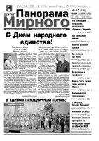 Газета «Панорама Мирного» № 42 (145) от 31 октября 2013 года