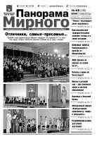 Газета «Панорама Мирного» № 43 (146) от 07 ноября 2013 года