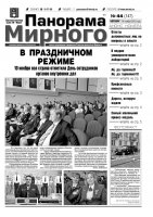 Газета «Панорама Мирного» № 44 (147) от 14 ноября 2013 года