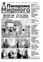 Газета «Панорама Мирного» № 45 (148) от 21 ноября 2013 года