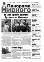 Газета «Панорама Мирного» № 46 (149) от 28 ноября 2013 года