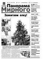 Газета «Панорама Мирного» № 48 (151) от 12 декабря 2013 года