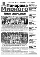 Газета «Панорама Мирного» № 49 (152) от 19 декабря 2013 года