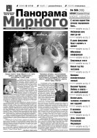 Газета «Панорама Мирного» № 50 (153) от 26 декабря 2013 года