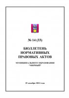 Бюллетень нормативных правовых актов муниципального образования «Мирный» №14(33)