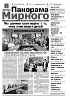 Газета «Панорама Мирного» № 01 (154) от 16 января 2014 года