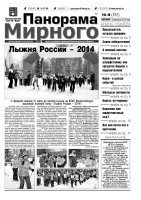 Газета «Панорама Мирного» № 04 (157) от 06 февраля 2014 года