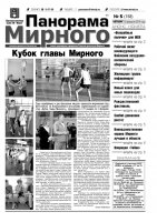 Газета «Панорама Мирного» № 05 (158) от 13 февраля 2014 года