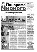 Газета «Панорама Мирного» № 06 (159) от 20 февраля 2014 года