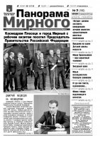 Газета «Панорама Мирного» № 07 (160) от 27 февраля 2014 года