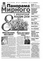 Газета «Панорама Мирного» № 08 (161) от 06 марта 2014 года