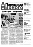 Газета «Панорама Мирного» № 11 (164) от 27 марта 2014 года