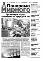 Газета «Панорама Мирного» № 13 (166) от 10 апреля 2014 года