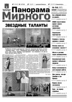 Газета «Панорама Мирного» № 14 (167) от 17 апреля 2014 года