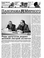 Газета «Панорама Мирного» № 16 (169) от 1 мая 2014 года