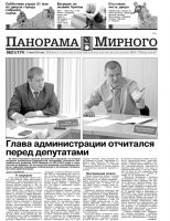 Газета «Панорама Мирного» № 21 (174) от 05 июня 2014 года