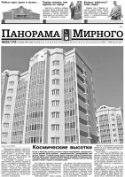 Газета «Панорама Мирного» № 22 (175) от 12 июня 2014 года