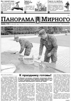 Газета «Панорама Мирного» № 26 (179) от 10 июля 2014 года