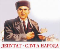 Рабочие будни депутатского корпуса Рабочие будни депутатского корпуса