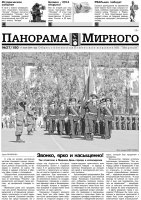 Газета «Панорама Мирного» № 27 (180) от 17 июля 2014 года