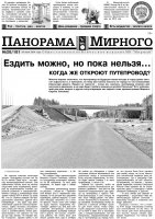 Газета «Панорама Мирного» № 28 (181) от 24 июля 2014 года