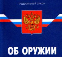 О внесении изменений в  Федеральный закон от 13.121996г.  №150-ФЗ «Об оружии»