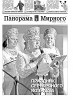 Газета «Панорама Мирного» № 39 (192) от 09 октября 2014 года