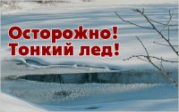 Мирнинские спасатели предупреждают: выходить на свежий лед опасно!