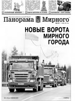 Газета «Панорама Мирного» № 43 (196) от 06 ноября 2014 года