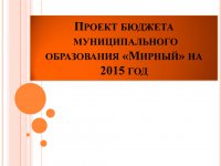 Бюджет для граждан (Проект. 2015 год)