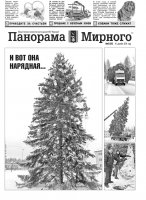 Газета «Панорама Мирного» № 49 (202) от 18 декабря 2014 года