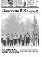 Газета «Панорама Мирного» № 07 (210) от 19 февраля 2015 года