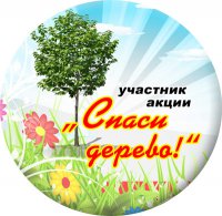 «Спаси дерево!»