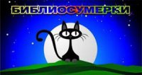 БИБЛИОПАТИ: из сумерек в ночь