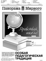 Газета «Панорама Мирного» № 35 (238) от 03 сентября 2015 года