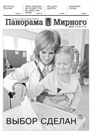 Газета «Панорама Мирного» № 37 (240) от 17 сентября 2015 года