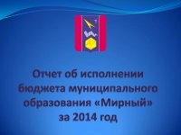 Отчет об исполнении бюджета (2014 год)