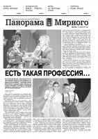 Газета «Панорама Мирного» № 41 (244) от 15 октября 2015 года