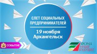 Первый слет социальных предпринимателей Архангельской области