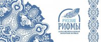 «Русские рифмы»