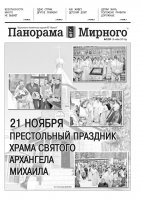 Газета «Панорама Мирного» № 47 (250) от 26 ноября 2015 года