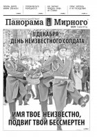 Газета «Панорама Мирного» № 49 (252) от 10 декабря 2015 года