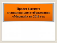 Бюджет для граждан (Проект. 2016 год)