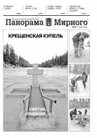 Газета «Панорама Мирного» № 3 (257) от 21 января 2016 года