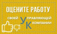 «Оцените работу своей управляющей компании»