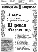 Газета «Панорама Мирного» № 10 (264) от 10 марта 2016 года