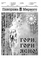 Газета «Панорама Мирного» № 11 (265) от 17 марта 2016 года